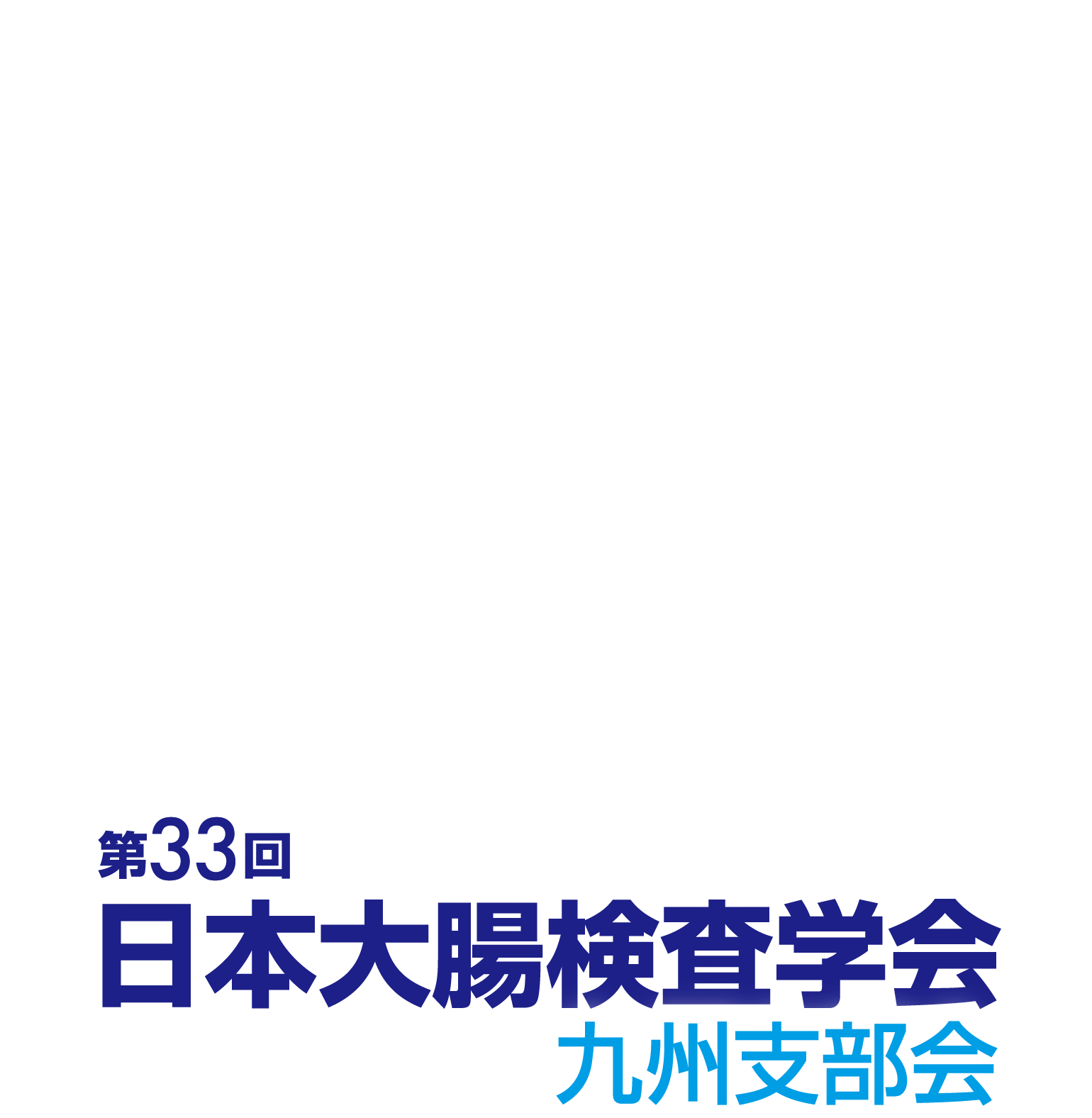 第33回日本大腸検査学会九州支部会 “One Team” で挑む大腸検査の未来
